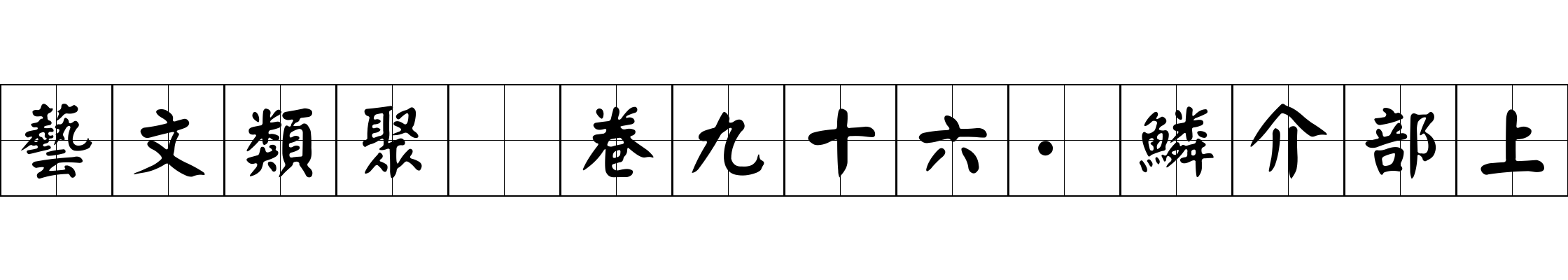 藝文類聚 卷九十六·鱗介部上